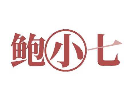 鲍小七