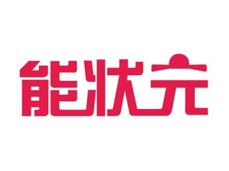 能状元