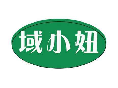域小妞
