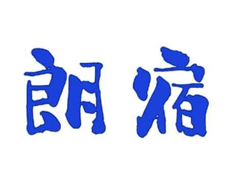 朗宿