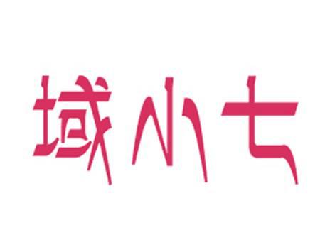 域小七