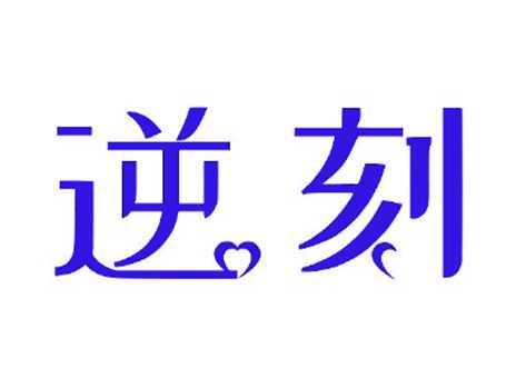 逆刻