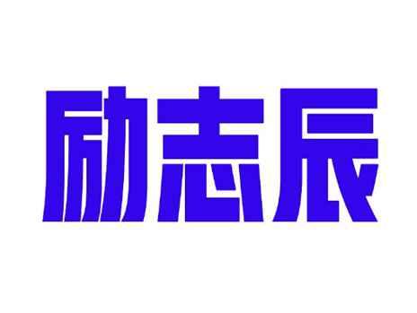 励志辰