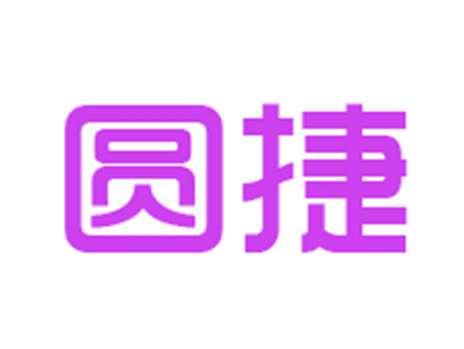 圆捷