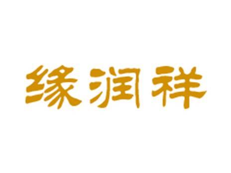 缘润祥