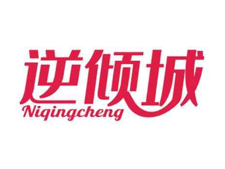 逆倾城