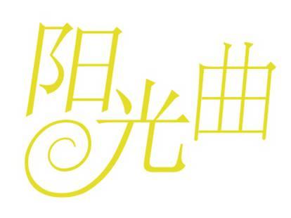 阳光曲