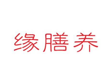 缘膳养