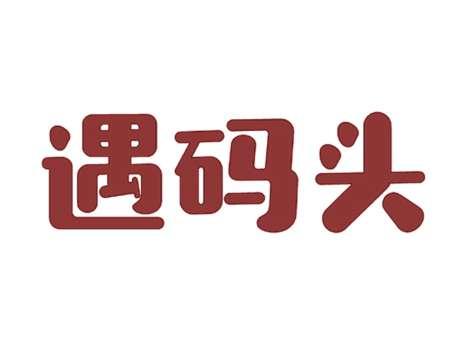 遇码头