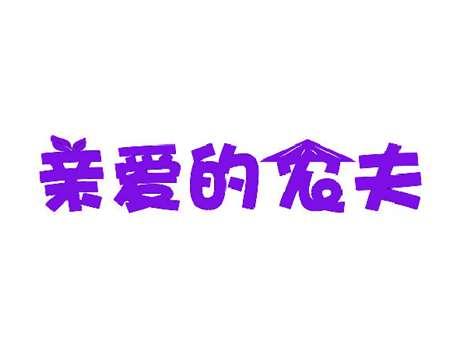 亲爱的农夫