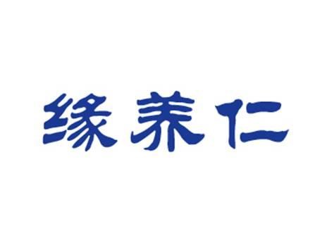 缘养仁