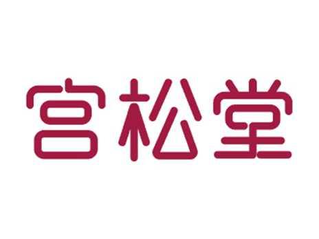 宫松堂