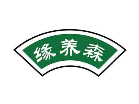 缘养森