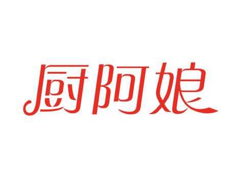 厨阿娘