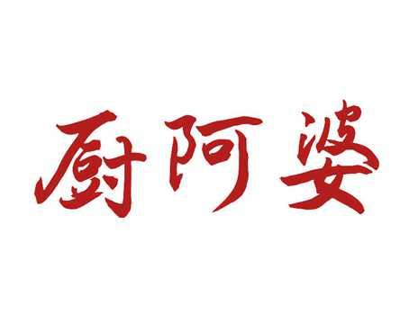 厨阿婆