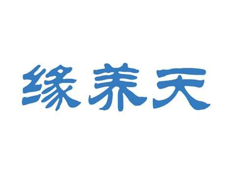 缘养天
