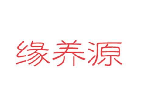 缘养源