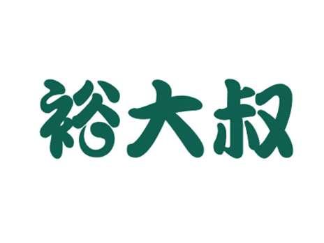 裕大叔