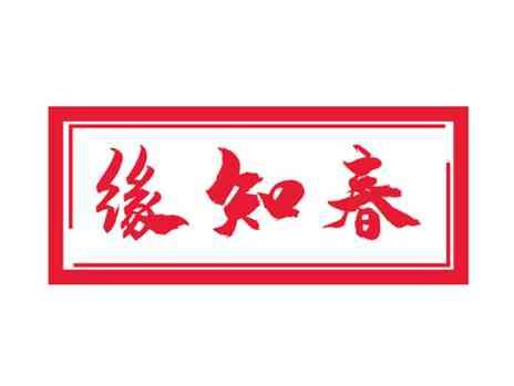 缘知春
