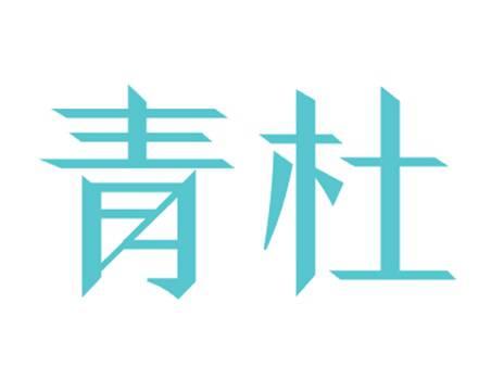 青杜