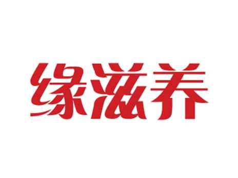 缘滋养