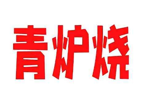 青炉烧
