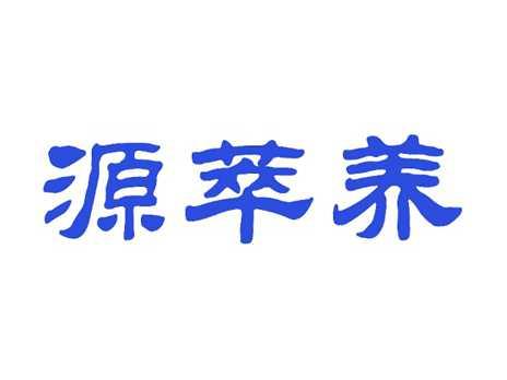 源萃养