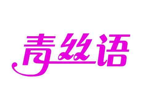 青丝语