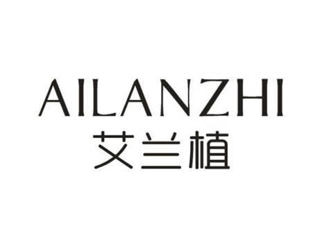 艾兰植