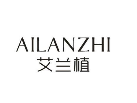 艾兰植