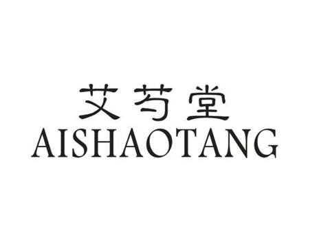 艾芍堂