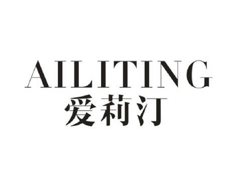 爱莉汀