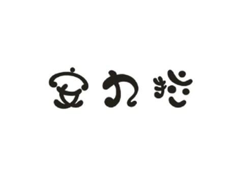 安九拉
