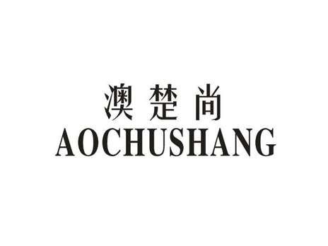 澳楚尚
