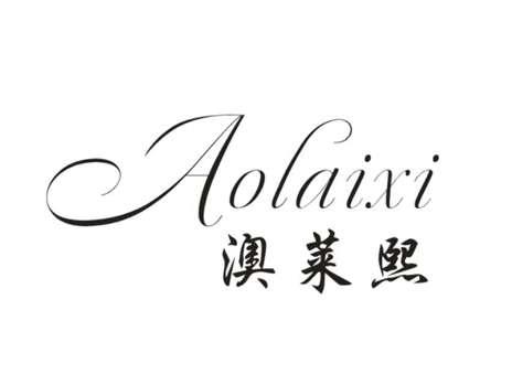 澳莱熙