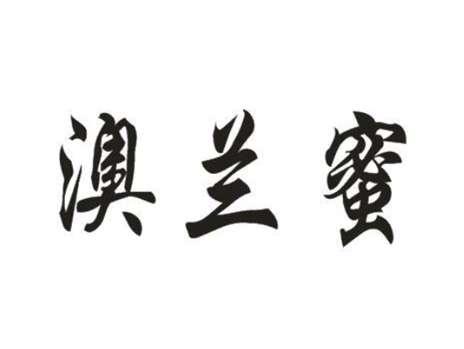 澳兰蜜