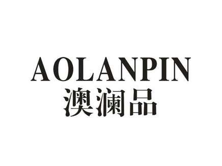 澳澜品