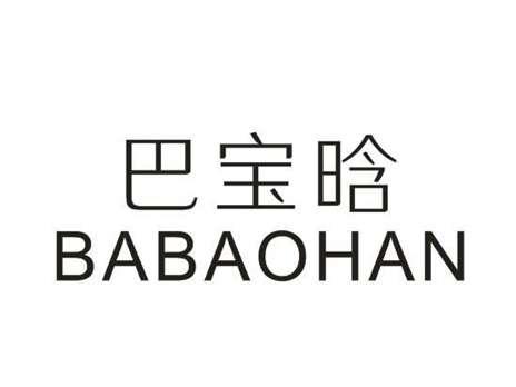 巴宝晗