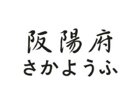 阪阳府さかようふ