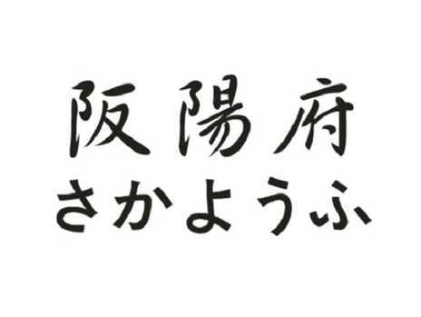 阪阳府さかようふ