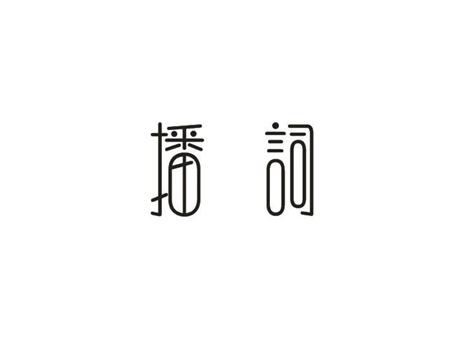 播词