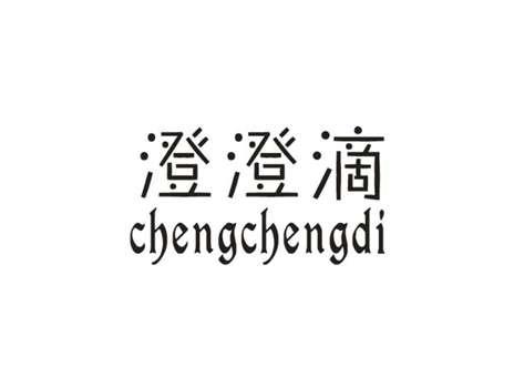 澄澄滴