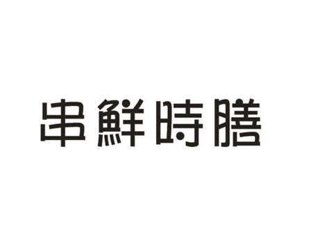 串鲜时膳