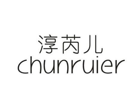 淳芮儿