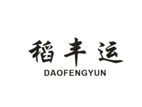 稻丰运