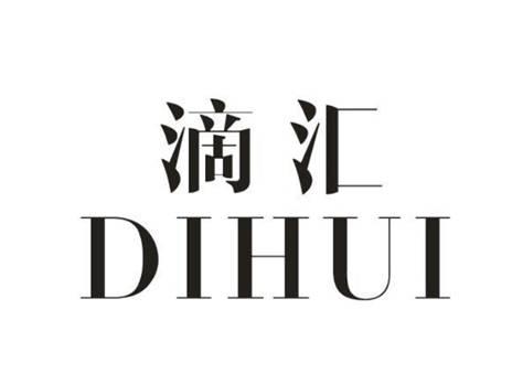 滴汇
