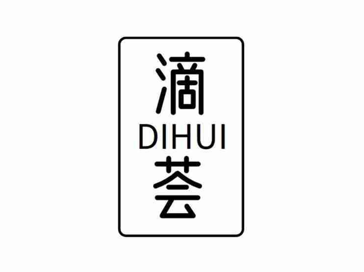 滴荟