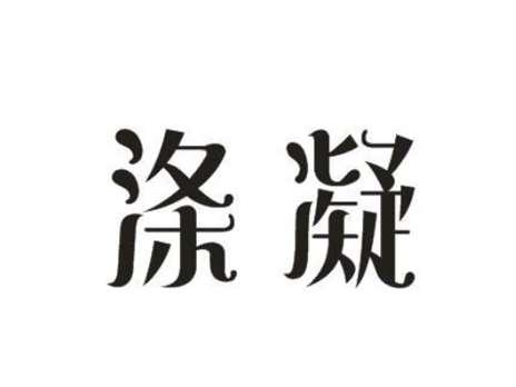 涤凝