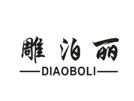 雕泊丽