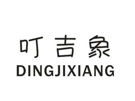 叮吉象